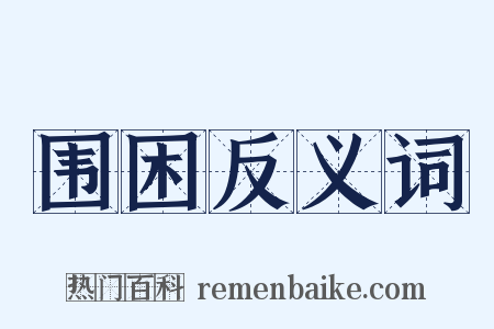 围困反义词是什么意思的图片